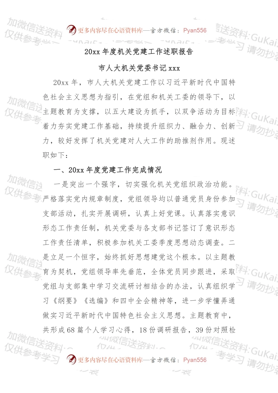 市人大机关党委书记20xx年度机关党建工作述职报告.docx_第1页