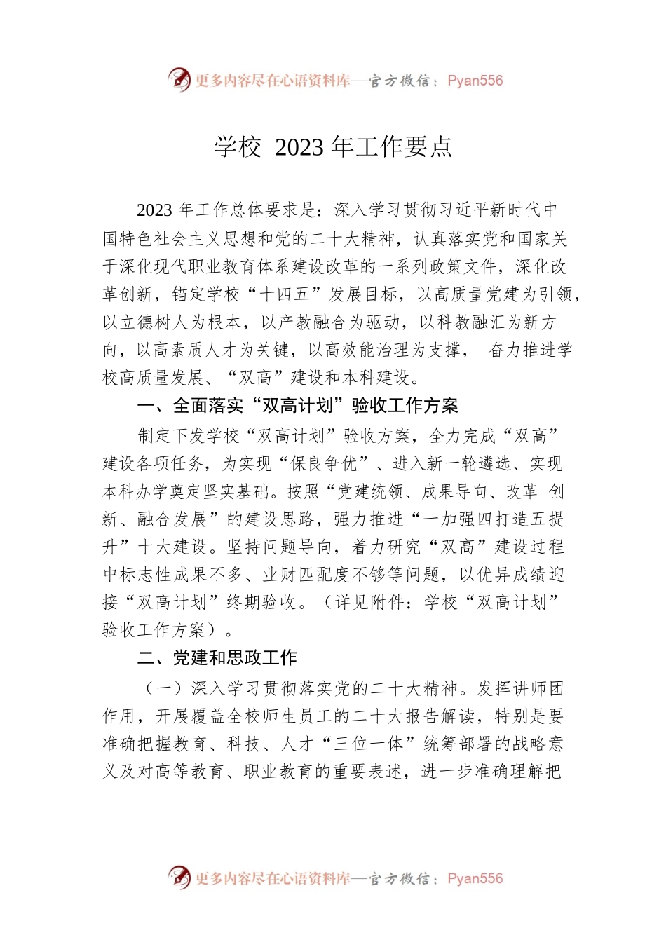 学校2023年工作要点.docx_第1页