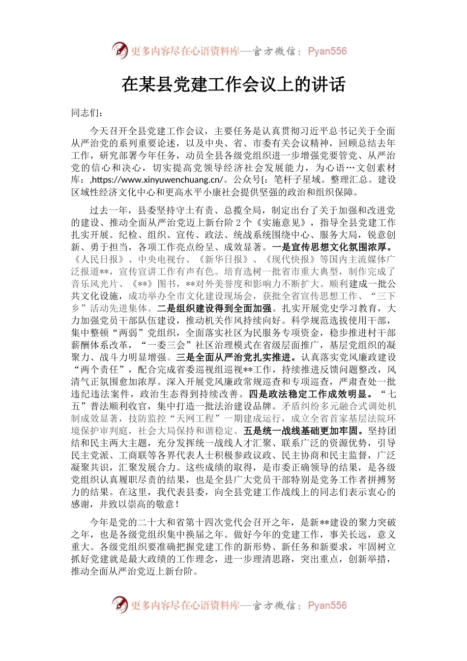 在某县党建工作会议上的讲话.docx_第1页