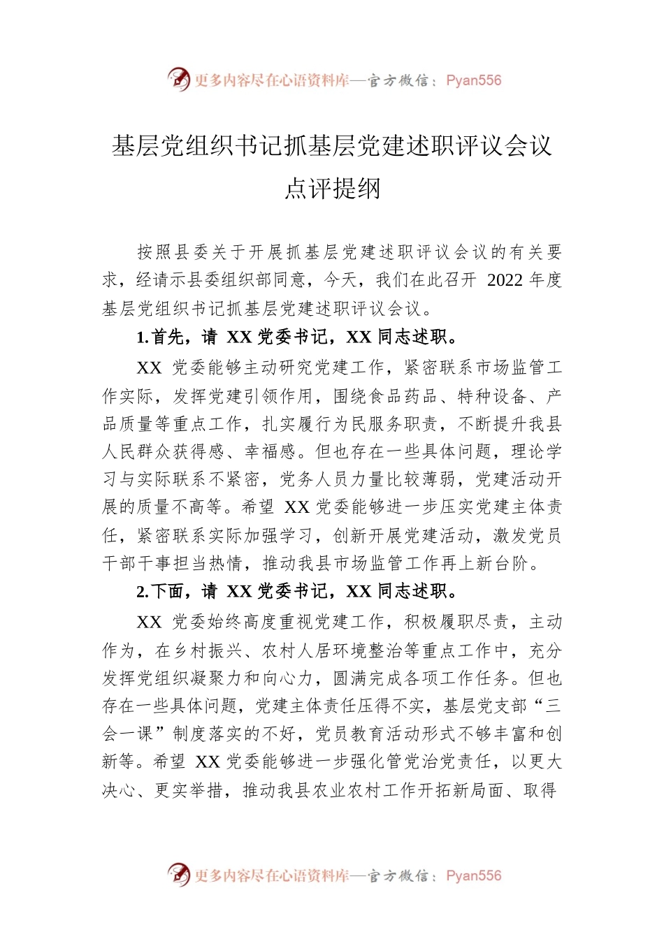 基层党组织书记抓基层党建述职评议会议点评提纲.docx_第1页