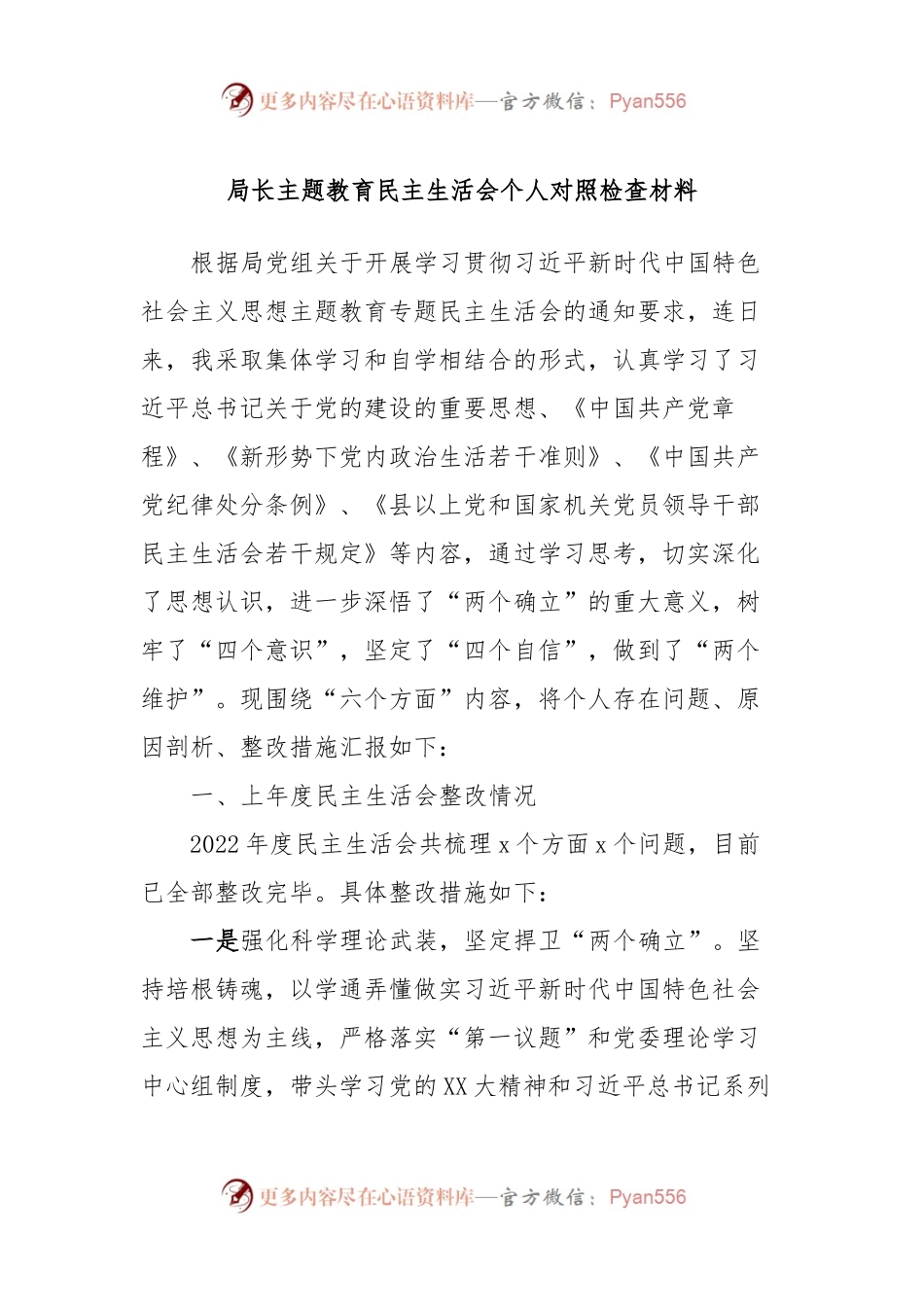 局长主题教育民主生活会个人对照检查材料.docx_第1页
