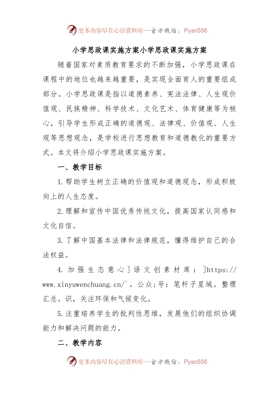 小学思政课实施方案小学思政课实施方案.docx_第1页