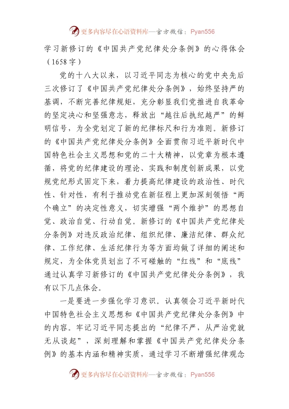 学习新修订的《中国共产党纪律处分条例》的心得体会（1658字）.docx_第1页