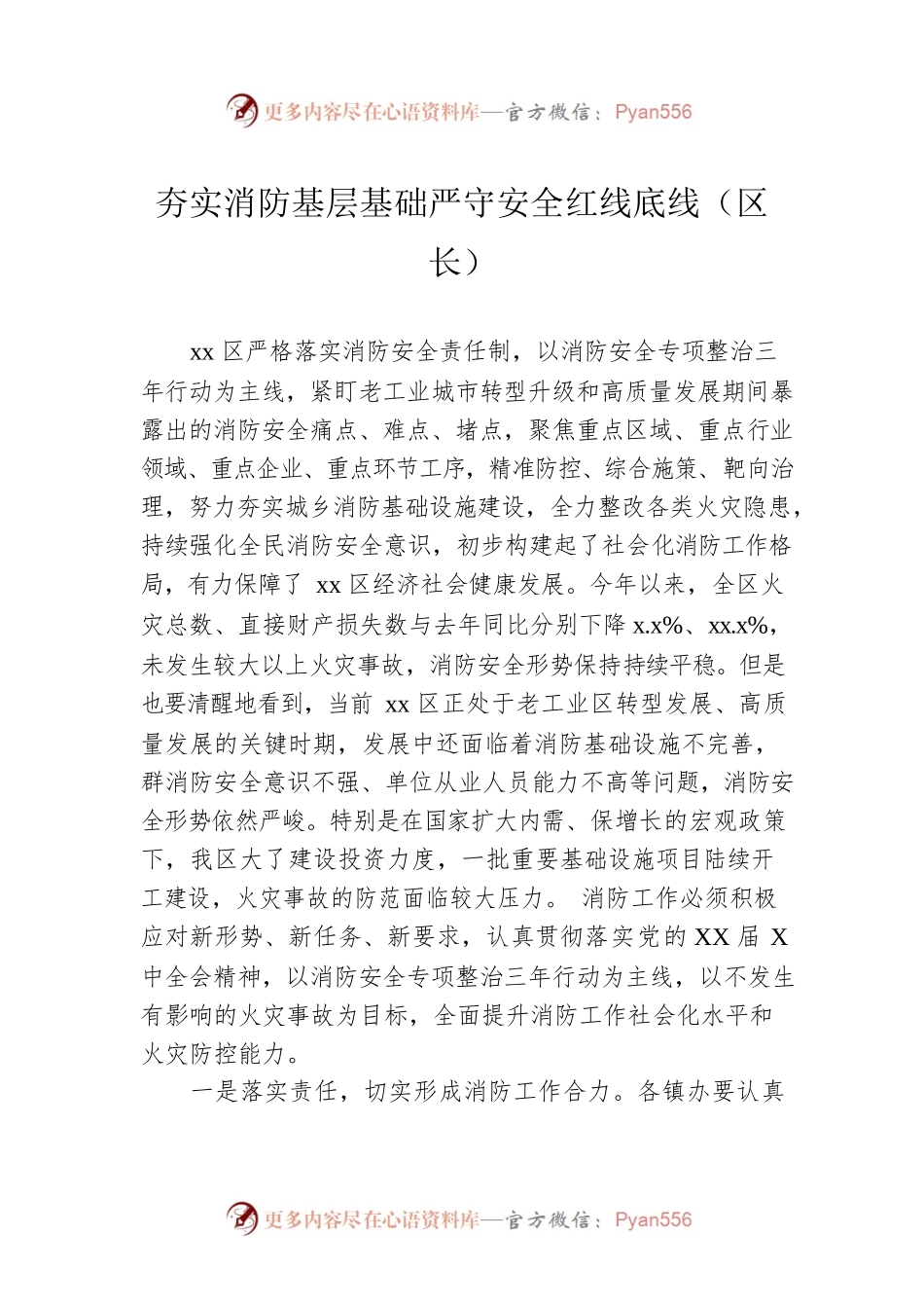 夯实消防基层基础严守安全红线底线（区长）.docx_第1页