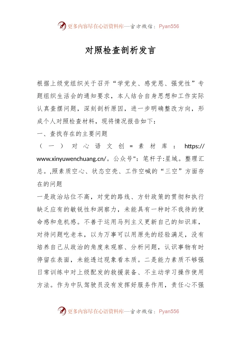 对照检查剖析发言.docx_第1页