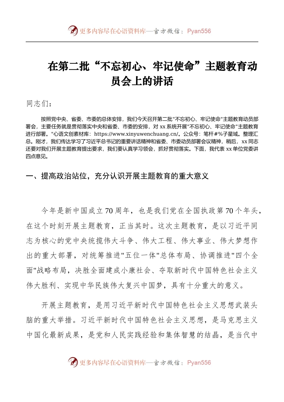在第二批“不忘初心、牢记使命”主题教育动员会上的讲话.docx_第1页