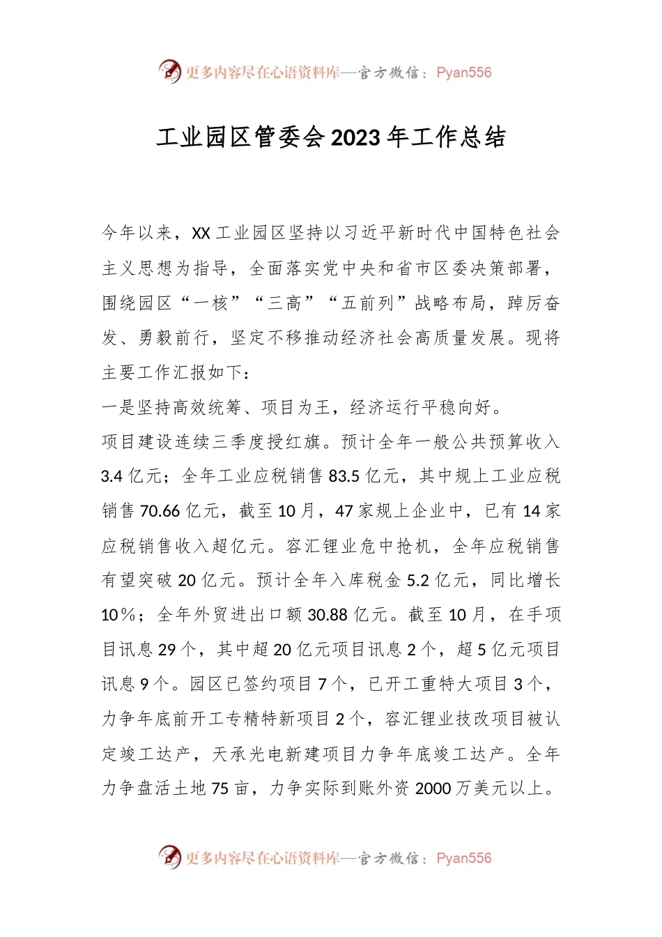 工业园区管委会2023年工作总结.docx_第1页