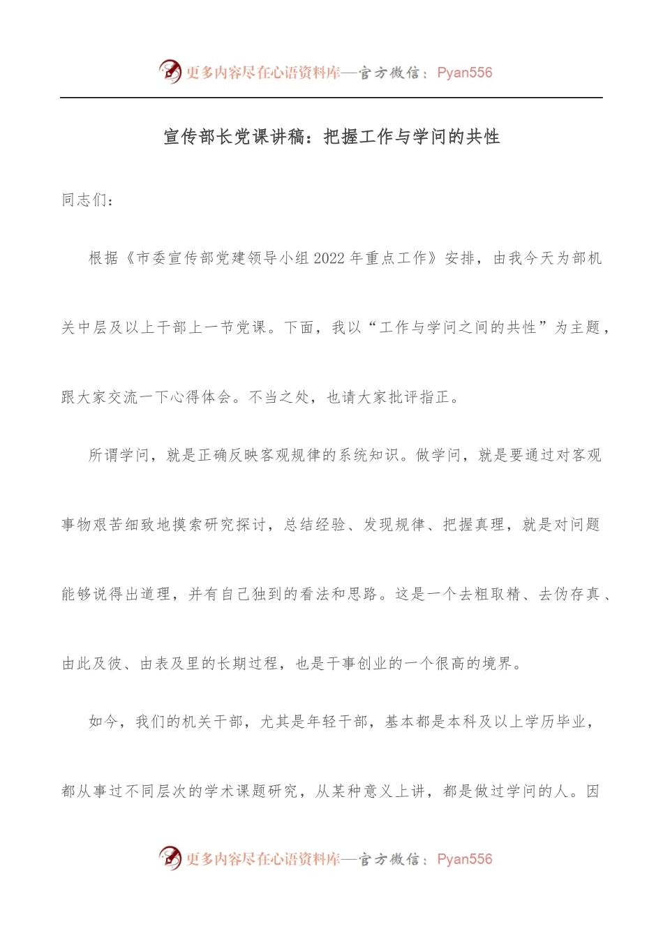 宣传部长党课讲稿：把握工作与学问的共性.docx_第1页