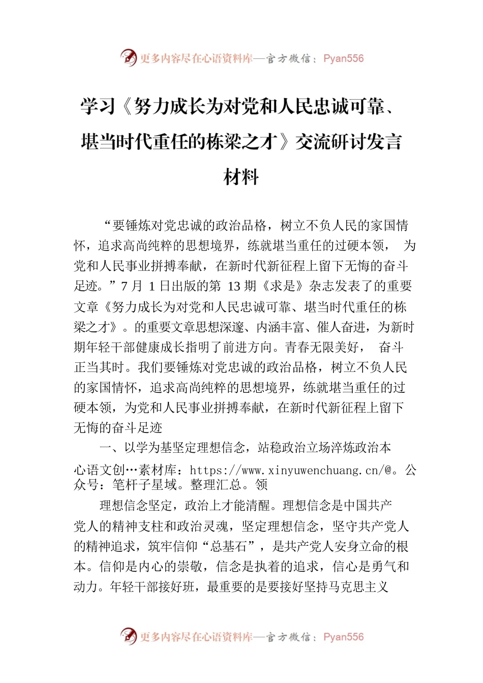 学习《努力成长为对党和人民忠诚可靠、堪当时代重任的栋梁之才》交流研讨发言材料.docx_第1页