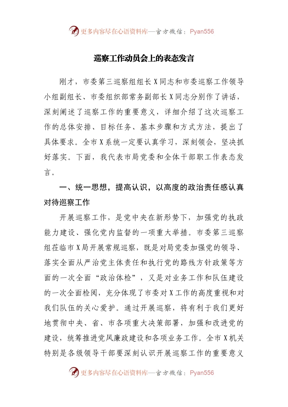 巡察工作动员会上的表态发言.docx_第1页