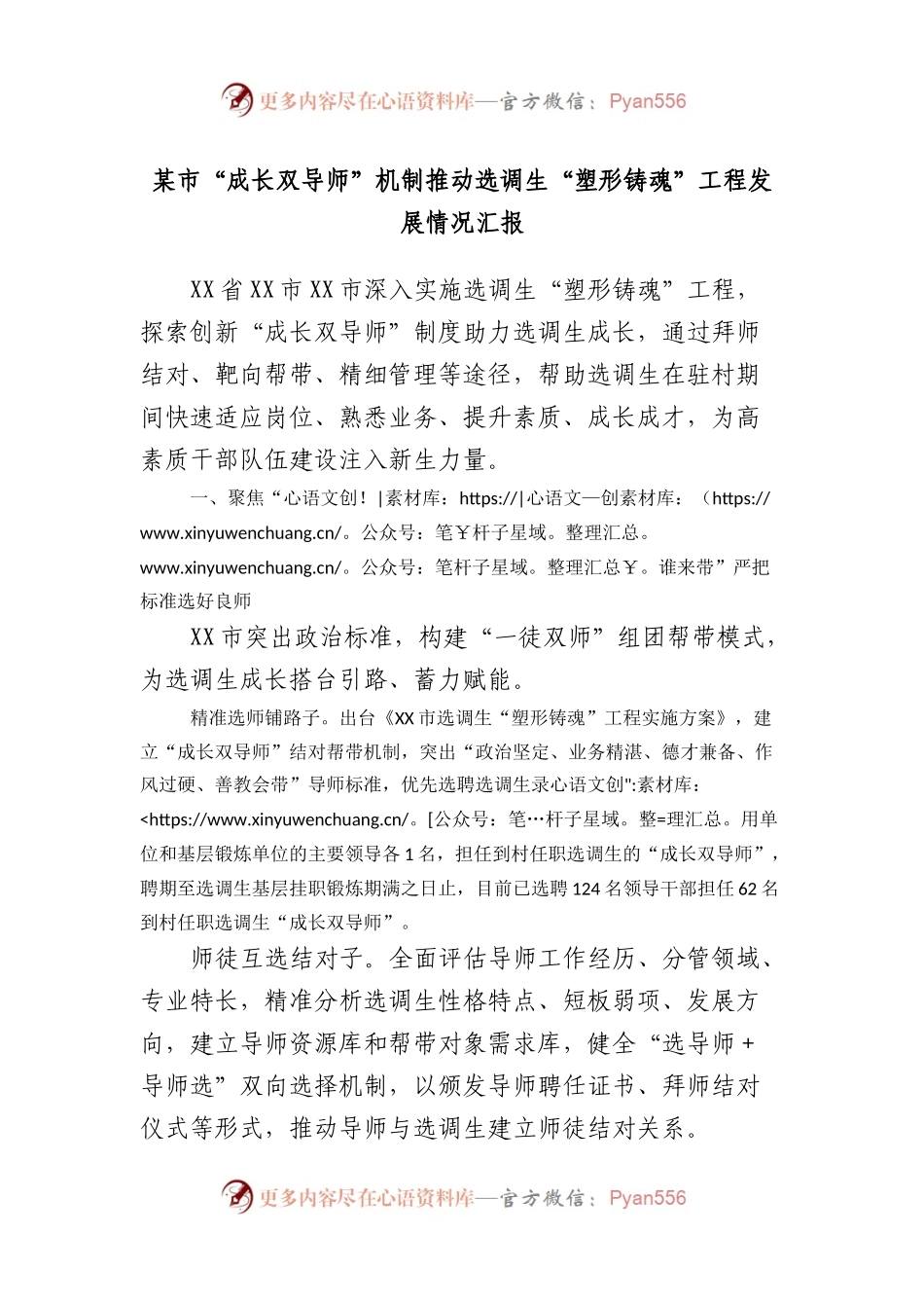 市“成长双导师”机制推动选调生“塑形铸魂”工程发展情况汇报.docx_第1页