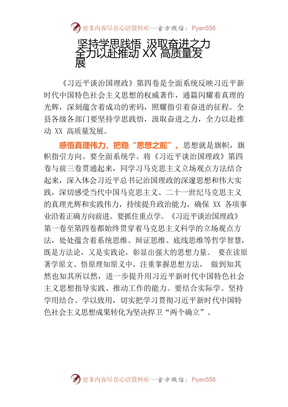 坚持学思践悟 汲取奋进之力全力以赴推动衡山高质量发展.docx_第1页