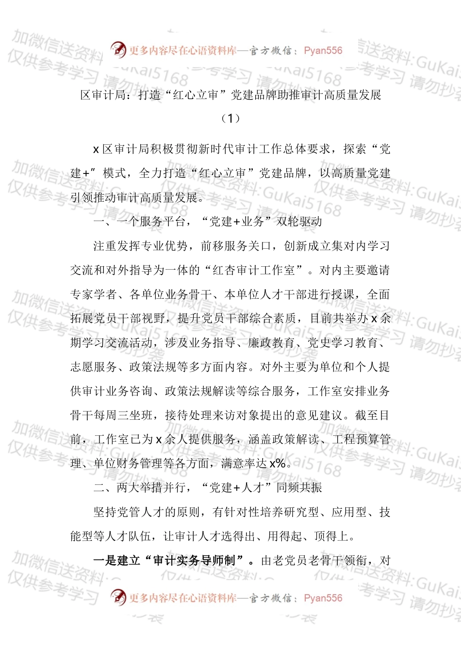 审计局党建品牌创建工作材料汇编.docx_第1页