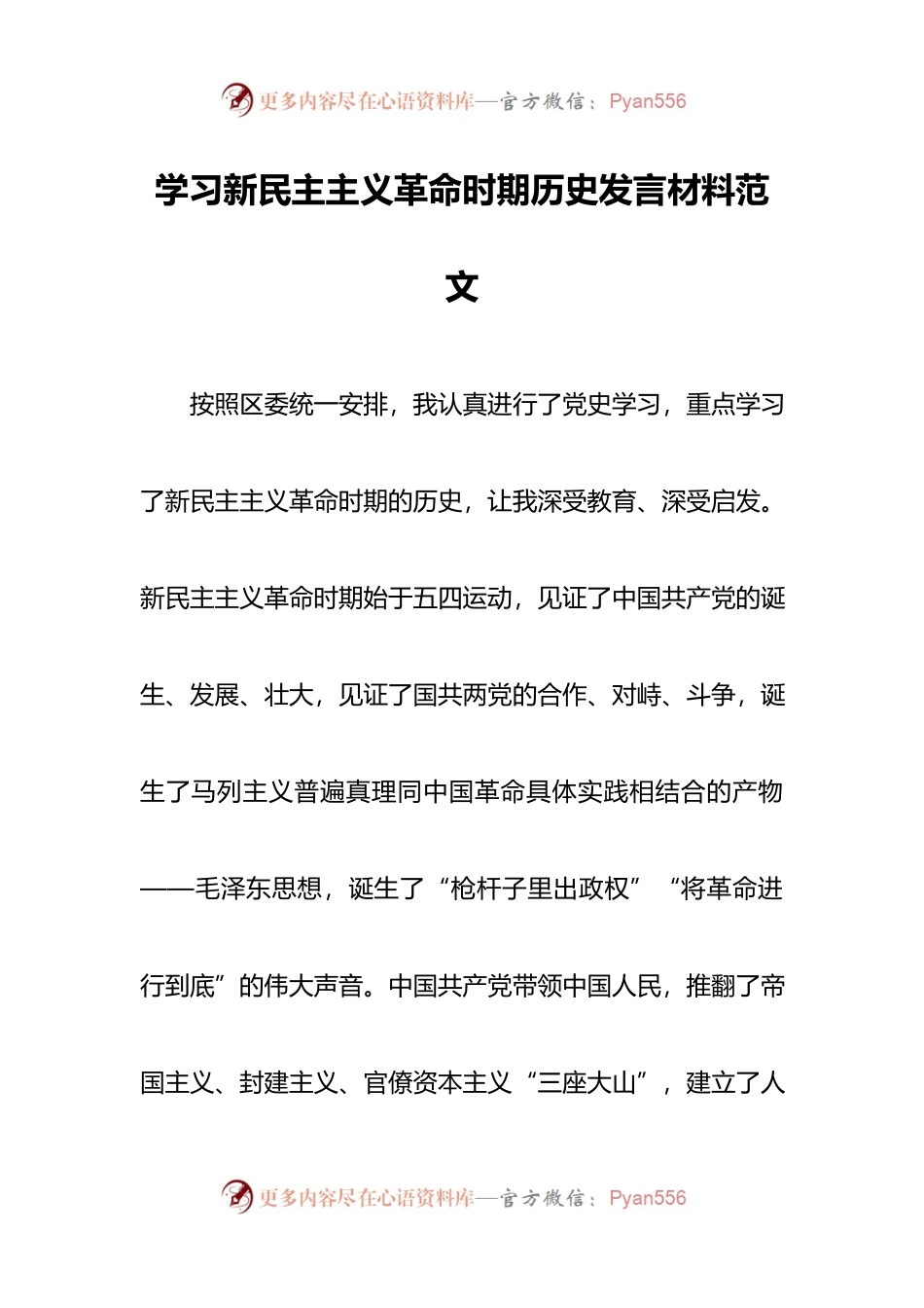 学习新民主主义革命时期历史发言材料范文.docx_第1页