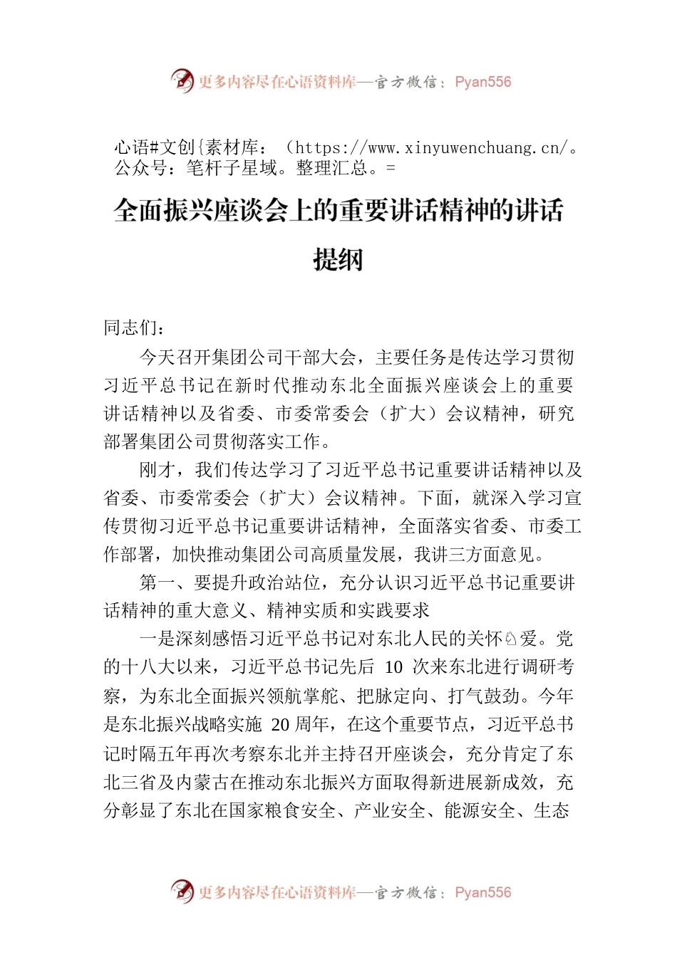 学习贯彻习近平总书记在新时代推动东北全面振兴座谈会上的重要讲话精神的讲话提纲.docx_第1页
