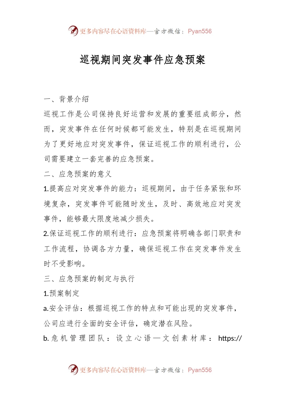 巡视期间突发事件应急预案.docx_第1页