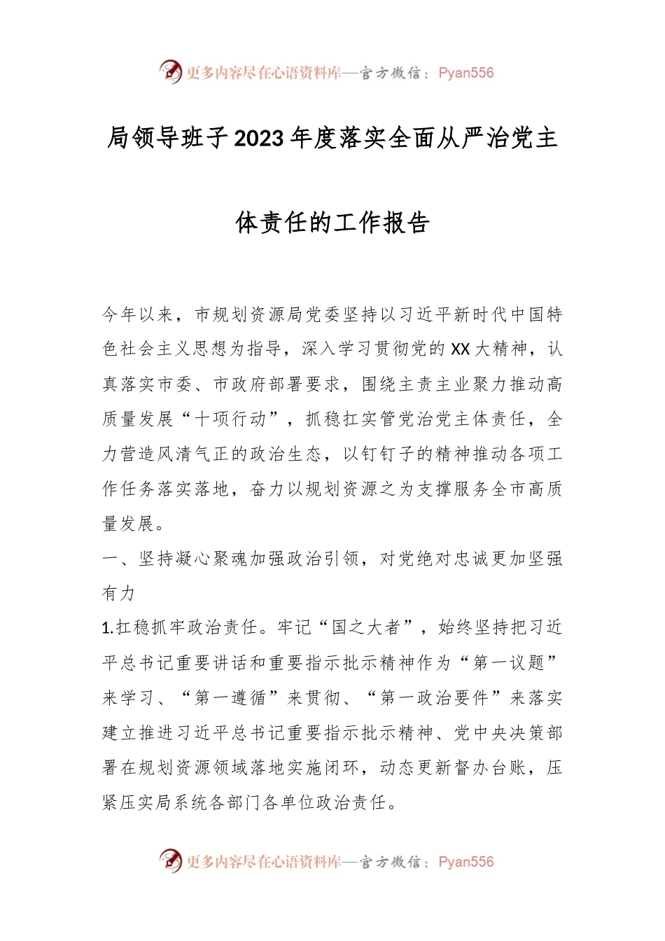 局领导班子2023年度落实全面从严治党主体责任的工作报告2.docx_第1页