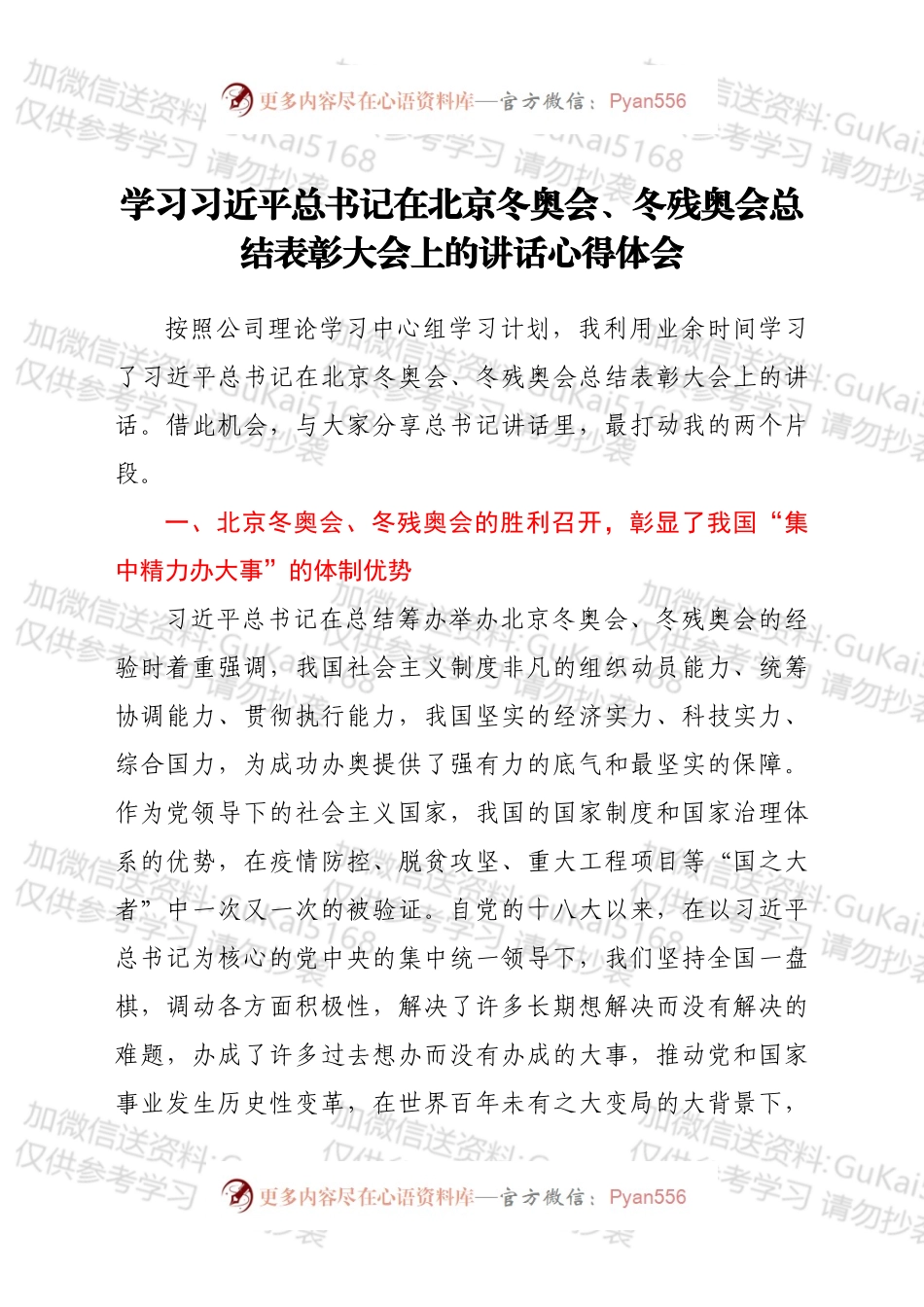 学习总书记在北京冬奥会、冬残奥会总结表彰大会上的讲话心得体会.docx_第1页
