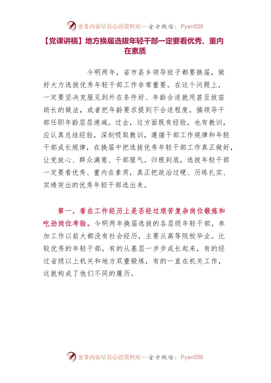地方换届选拔年轻干部一定要看优秀、重内在素质.docx_第1页
