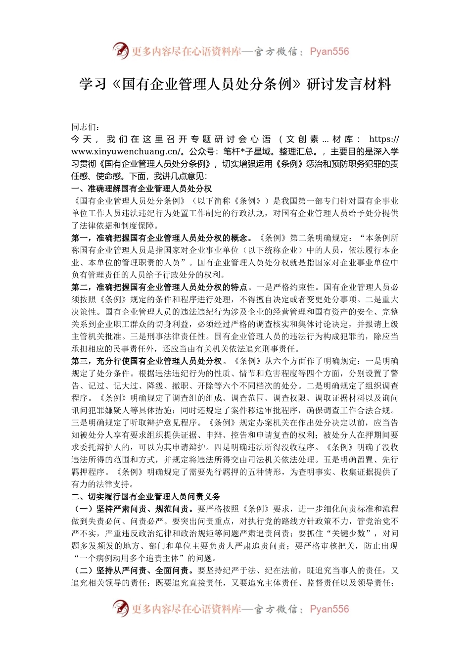 学习《国有企业管理人员处分条例》研讨发言材料.docx_第1页