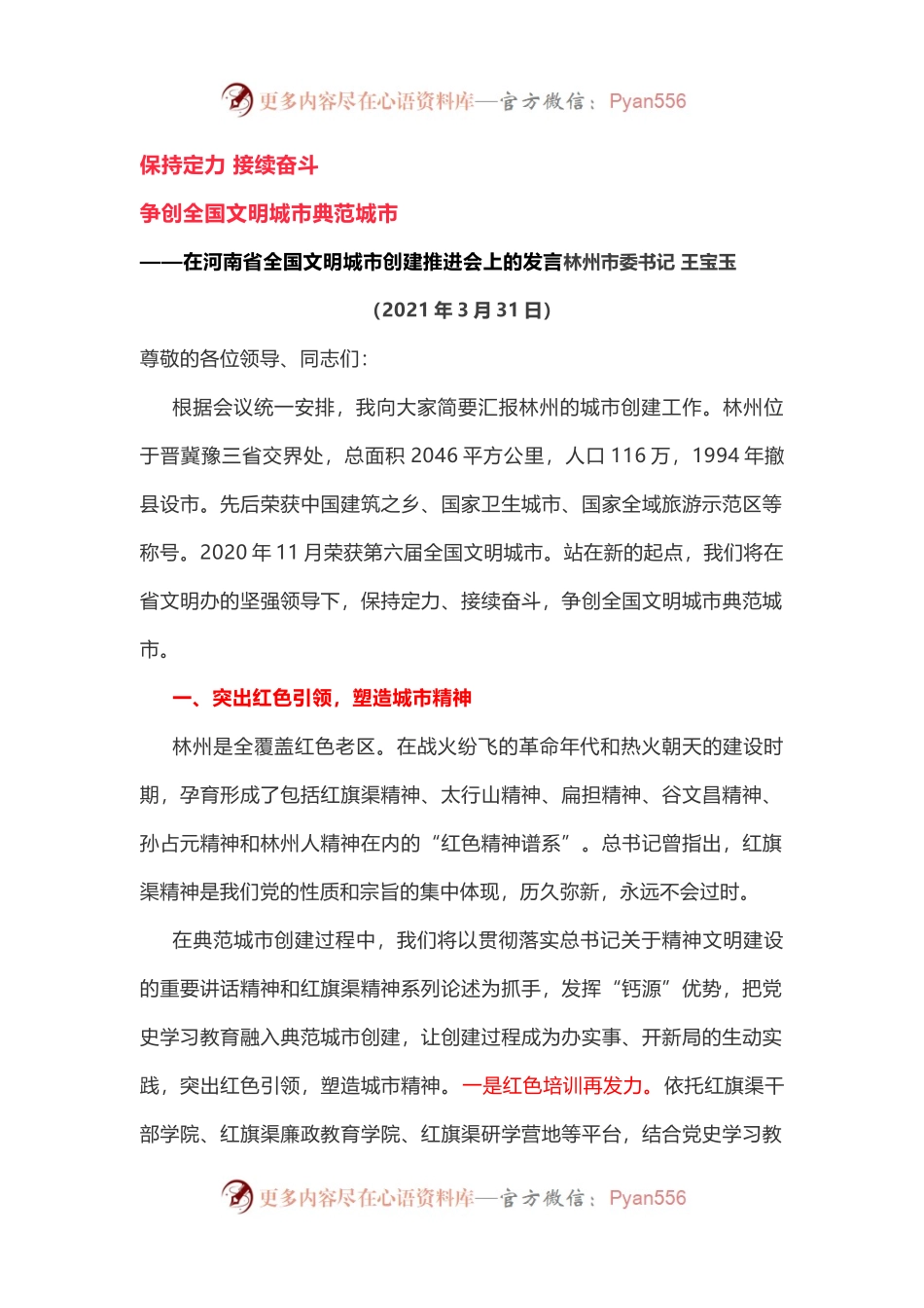 在河南省全国文明城市创建推进会上的发言(001).docx_第1页