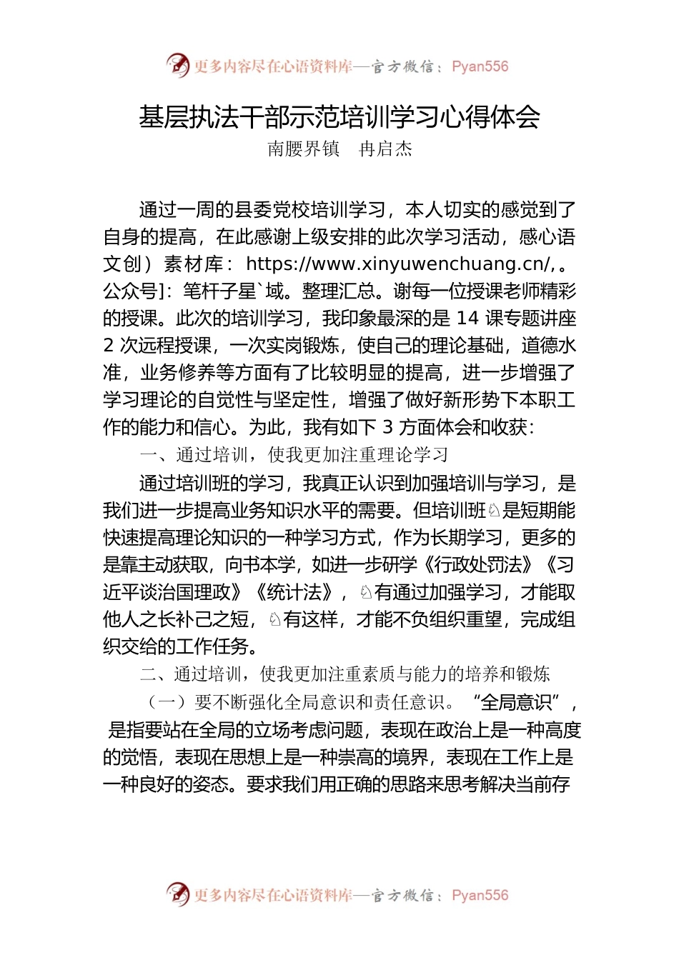 基层执法干部示范培训学习心得体会.docx_第1页