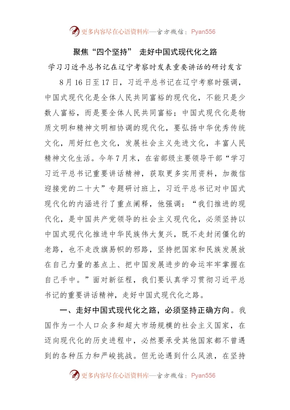 学习在辽宁考察时发表重要讲话的研讨发言.docx_第1页