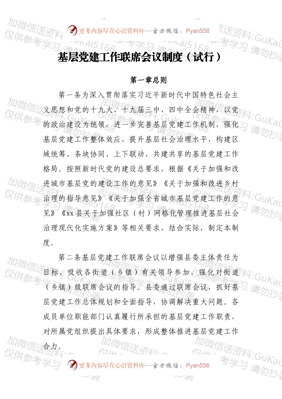 基层党建工作联席会议制度（试行）.docx_第1页