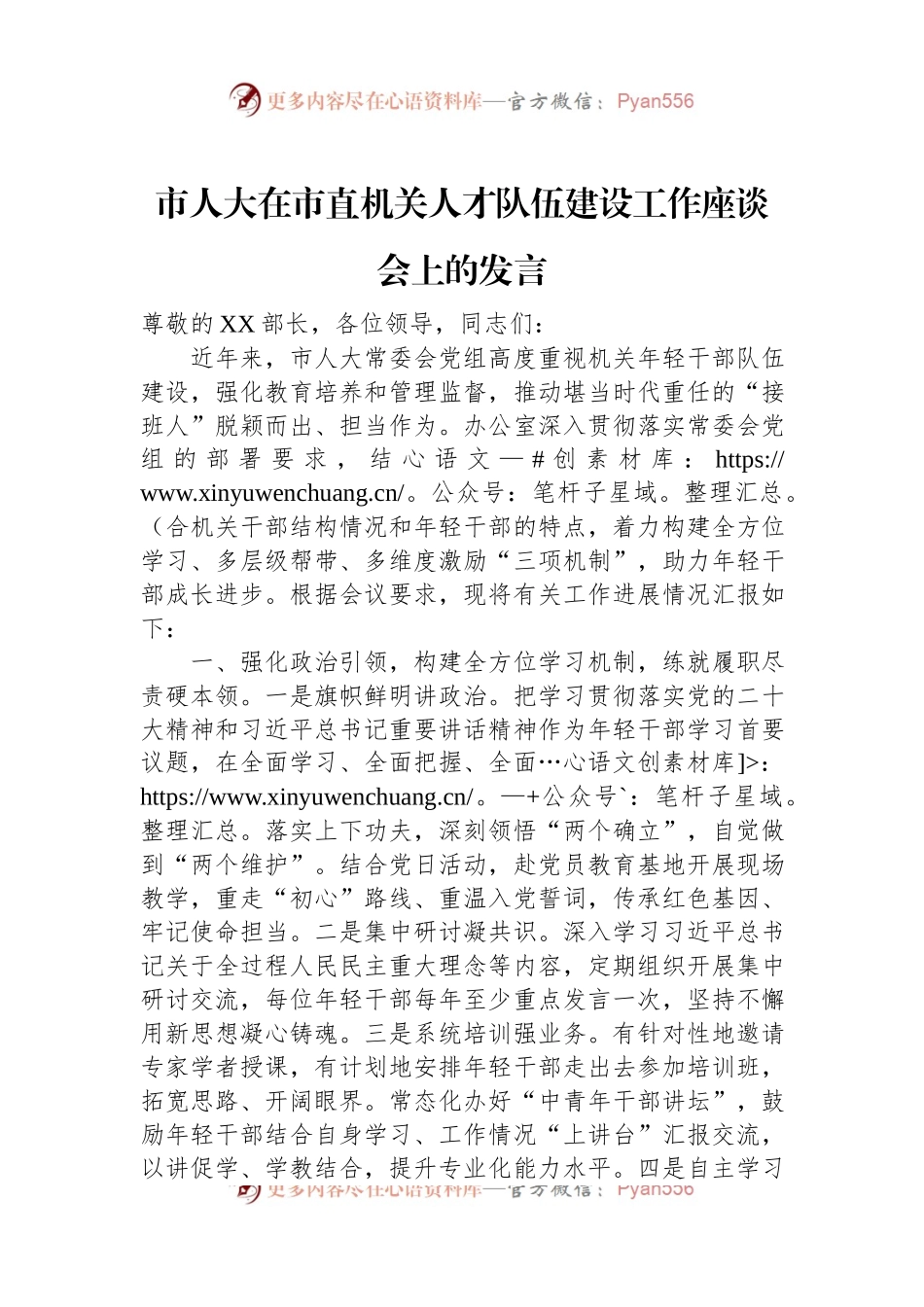 市人大在市直机关人才队伍建设工作座谈会上的发言.docx_第1页