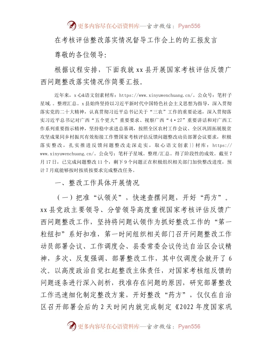 在考核评估整改落实情况督导工作会上的的汇报发言.docx_第1页