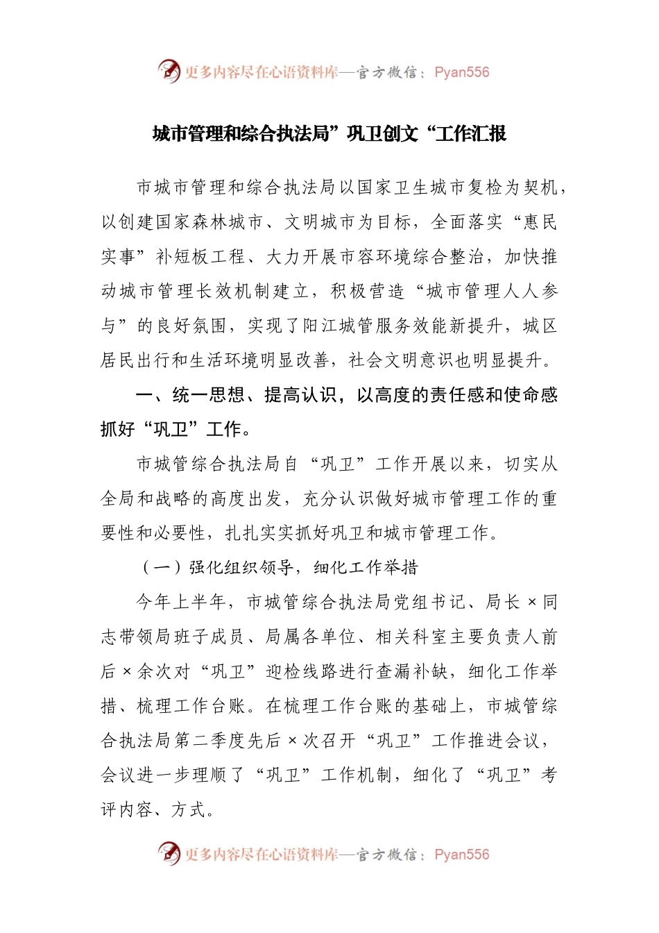 城市管理和综合执法局”巩卫创文“工作汇报.docx_第1页