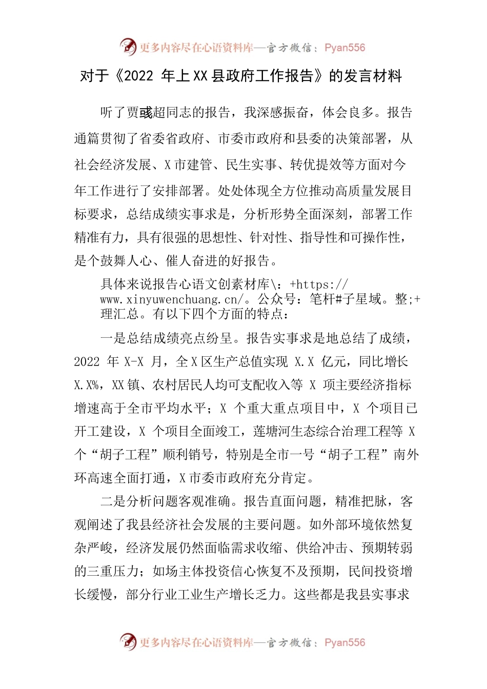 对于《2022年上半年县政府工作报告》的发言材料.docx_第1页