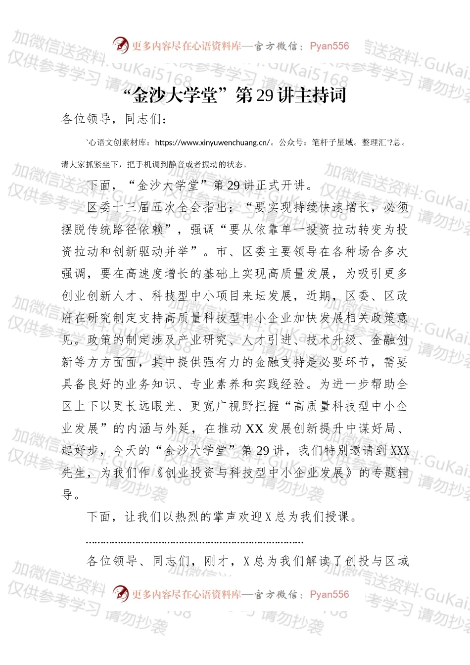 在金沙大学堂第29讲上的主持词.docx_第1页
