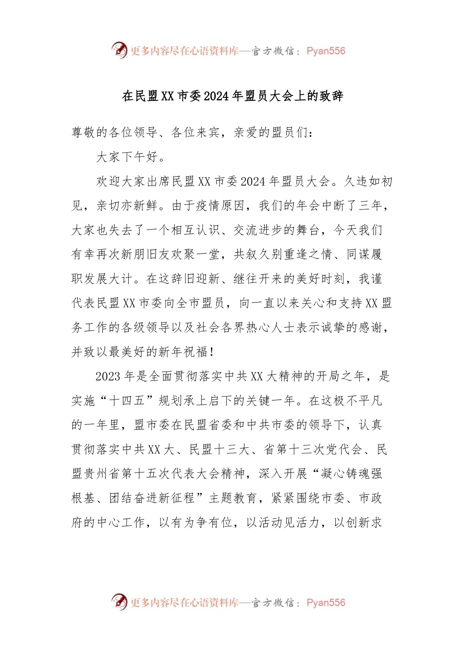 在民盟XX市委2024年盟员大会上的致辞.docx_第1页