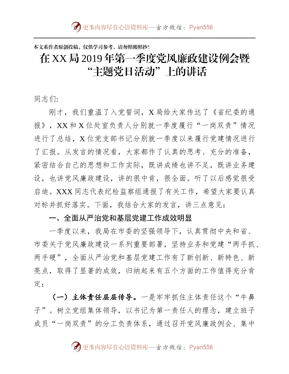 季度党风廉政建设例会暨“主题党日活动”上的讲话（范文）.docx_第1页