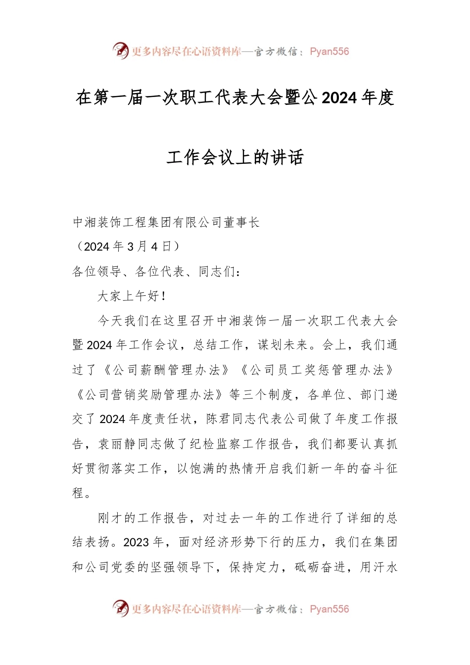 在第一届一次职工代表大会暨公2024年度工作会议上的讲话.docx_第1页