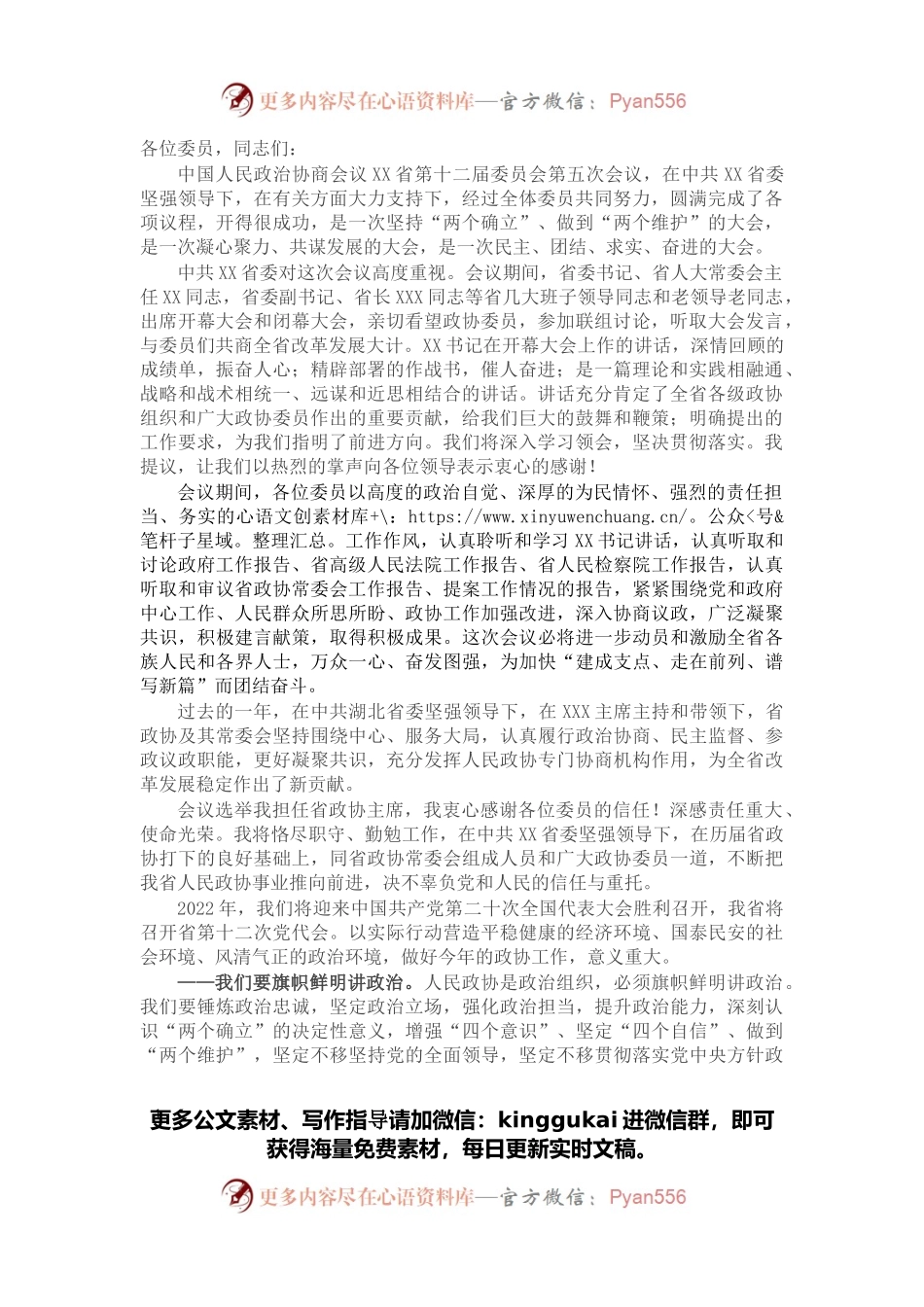 在省政协十二届五次会议闭幕会上的讲话.docx_第1页