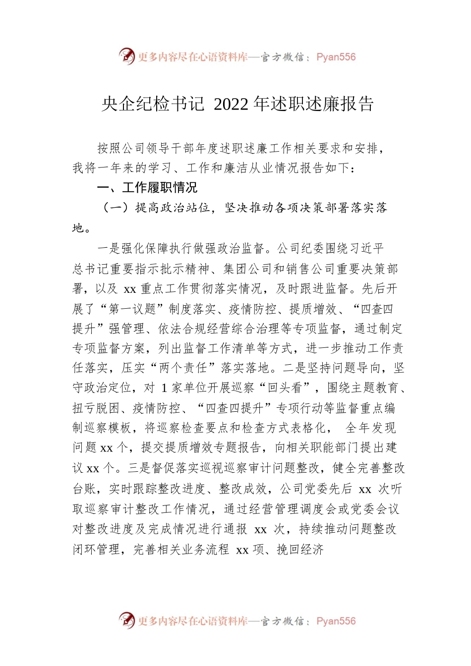 央企纪检书记2022年述职述廉报告.docx_第1页