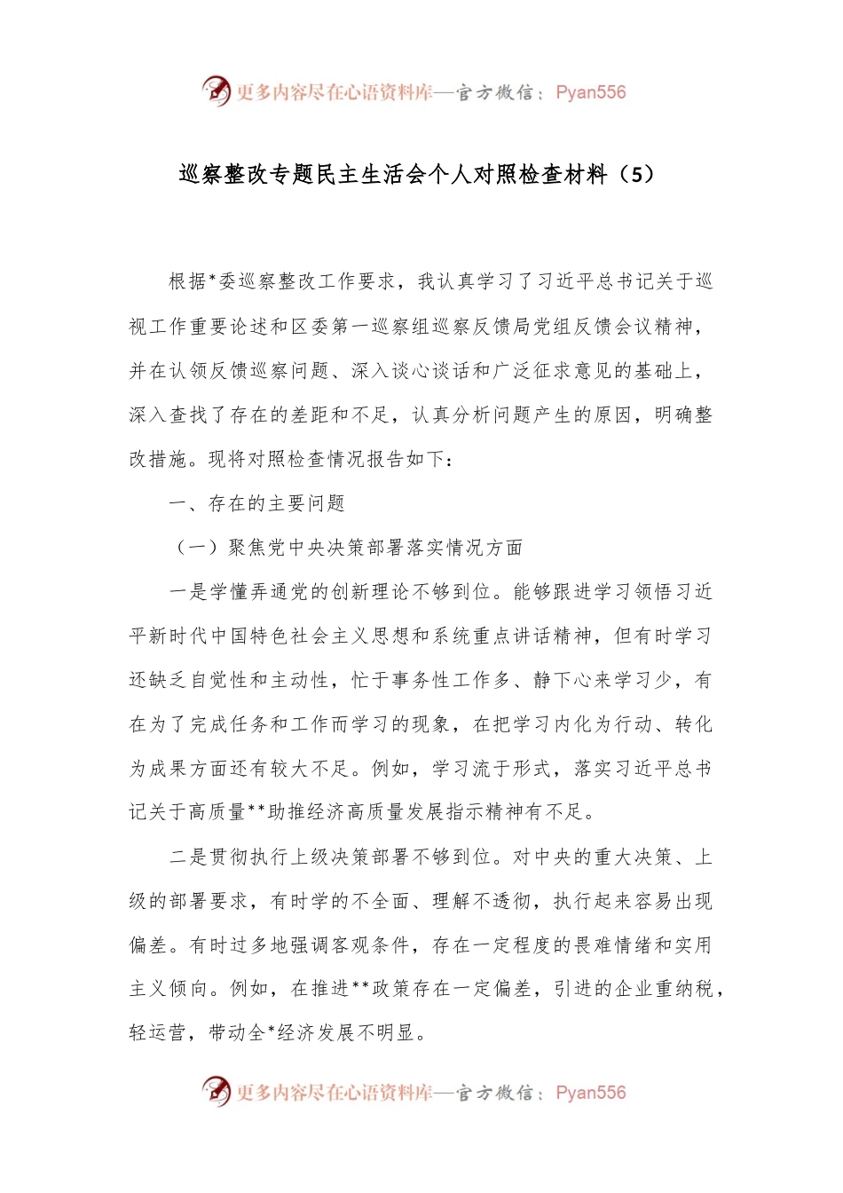 巡察整改专题民主生活会个人对照检查材料（5）.docx_第1页