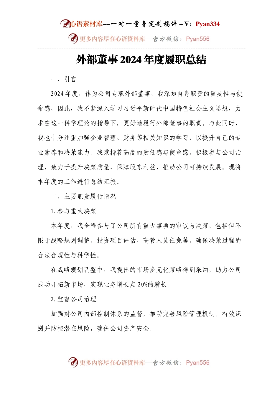 外部董事2024年度履职总结.docx_第1页