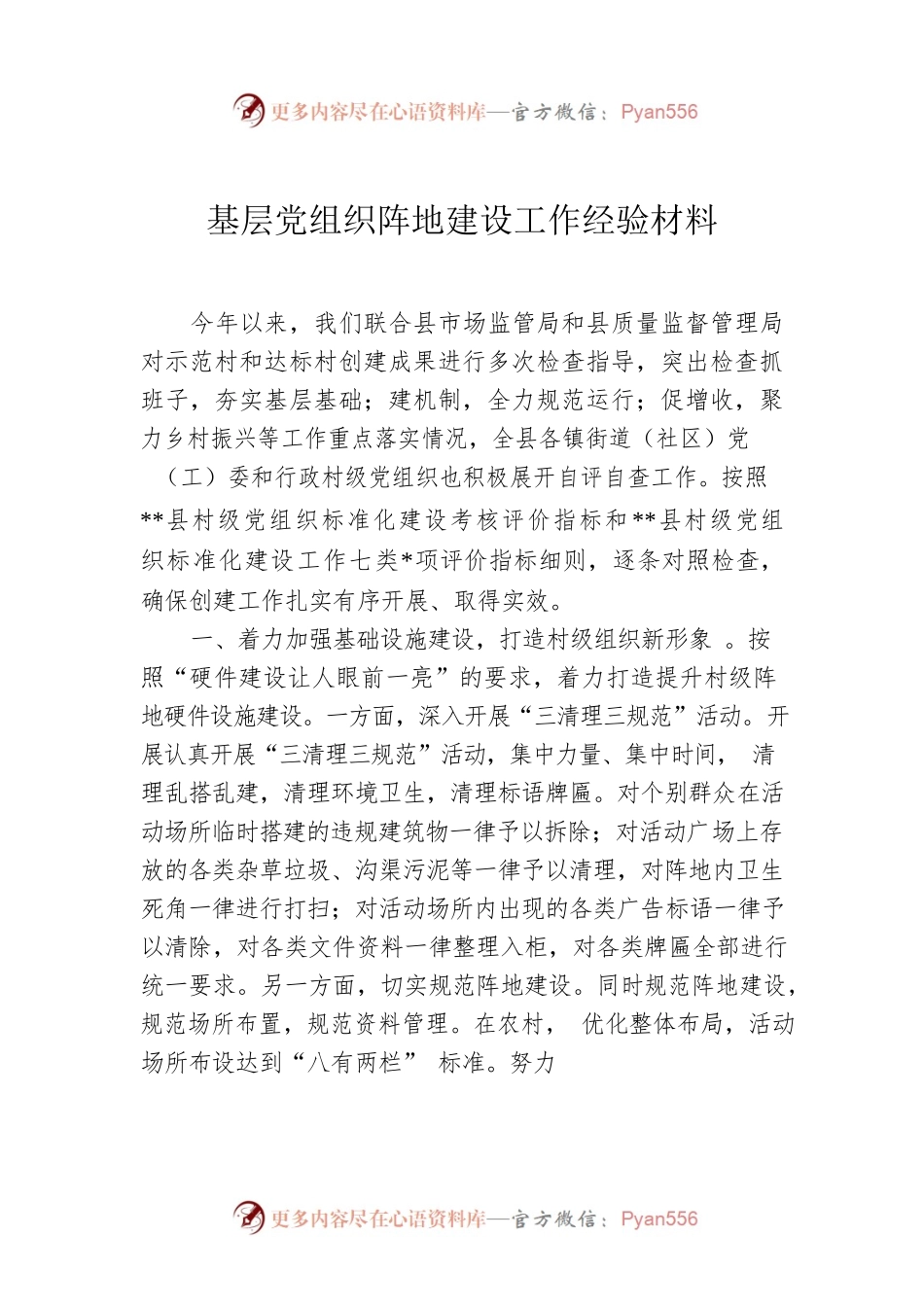 基层党组织阵地建设工作经验材料.docx_第1页