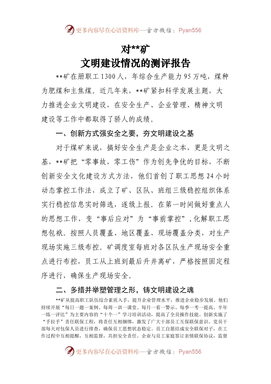 对某矿文明建设情况的测评报告.docx_第1页