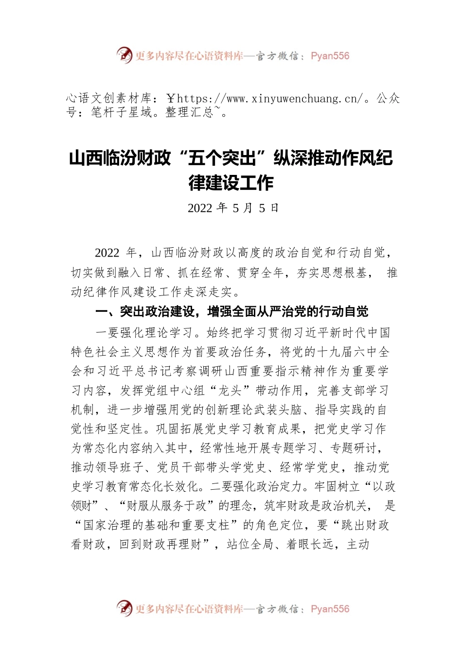 山西临汾财政“五个突出”纵深推动作风纪律建设工作（20220505）.docx_第1页