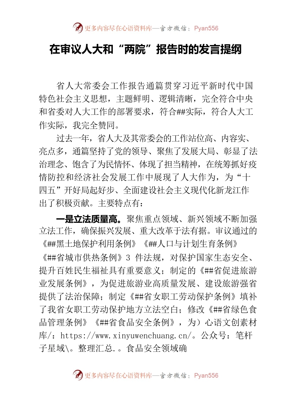 审议人大、两院报告时的发言提纲.docx_第1页