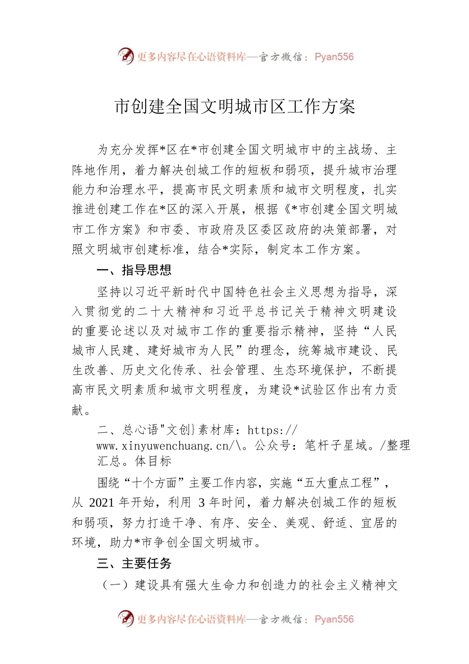 市创建全国文明城市区工作方案.docx_第1页