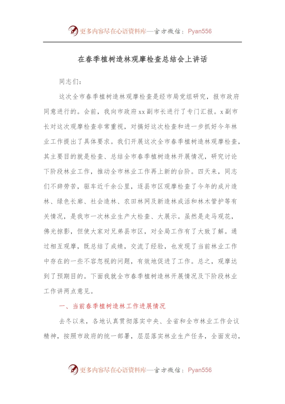 在春季植树造林观摩检查总结会上讲话.docx_第1页
