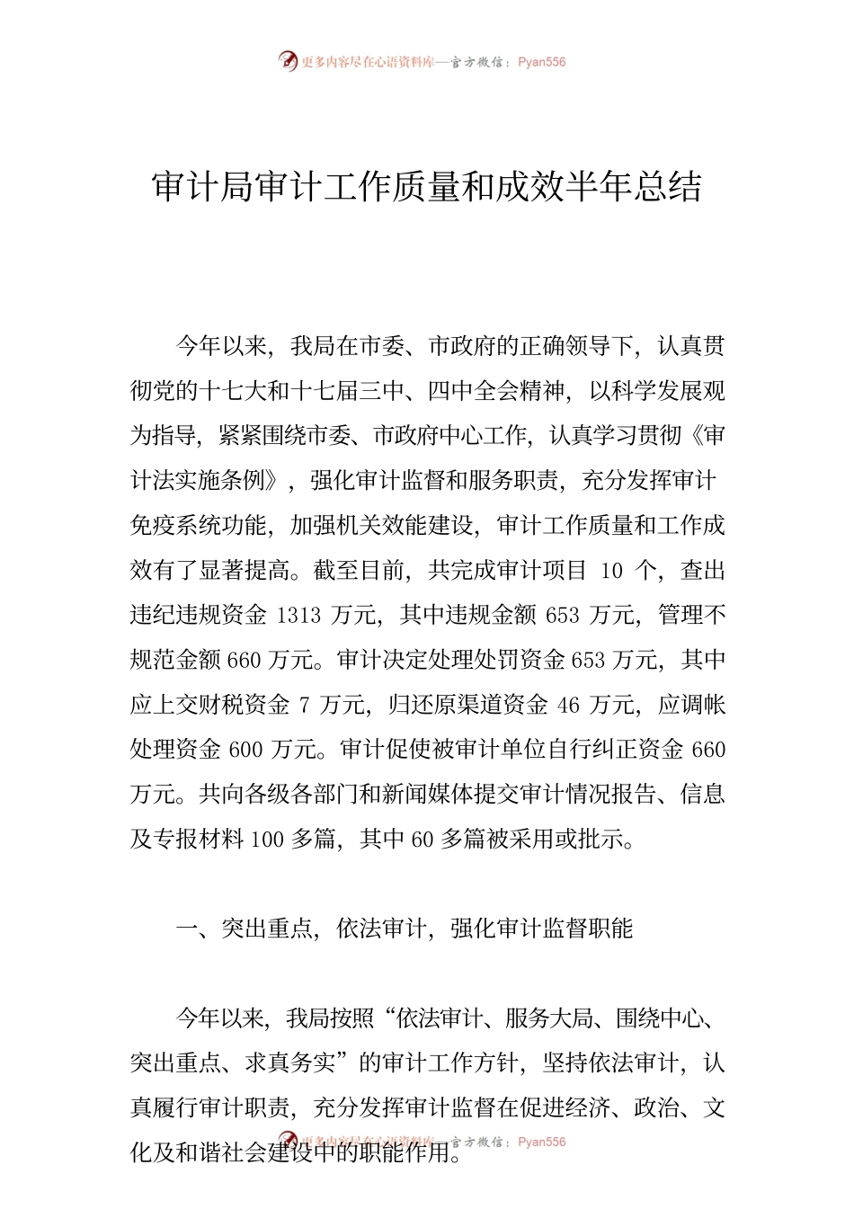 审计局审计工作质量和成效半年总结.docx_第1页