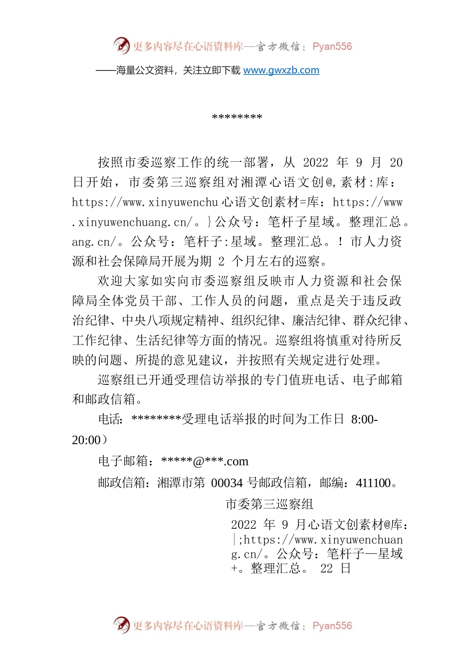 巡察通告（湘潭市）.docx_第1页