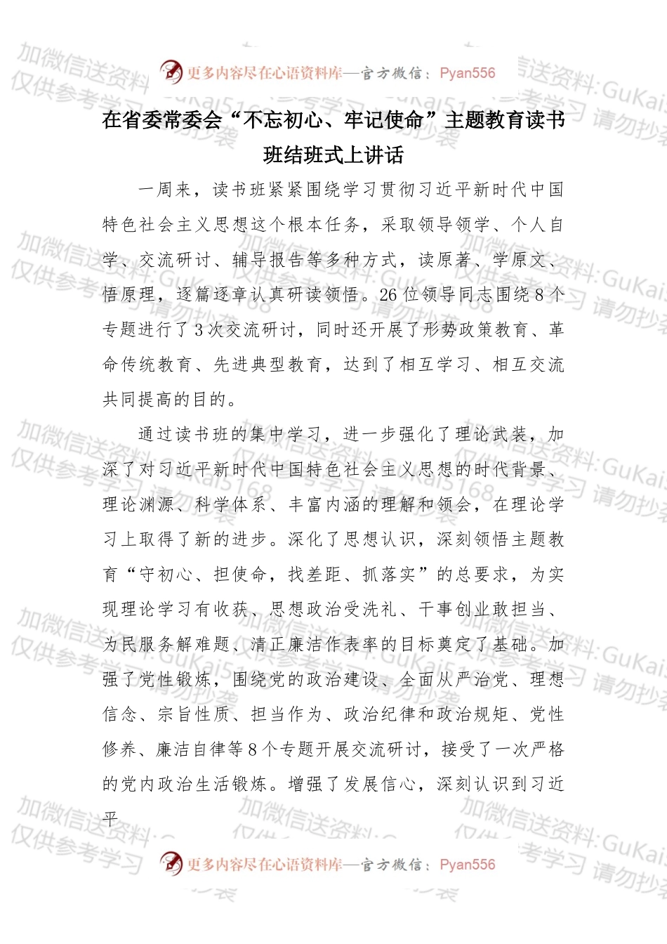在省委常委会“不忘初心、牢记使命”主题教育读书班结班式上讲话.docx_第1页