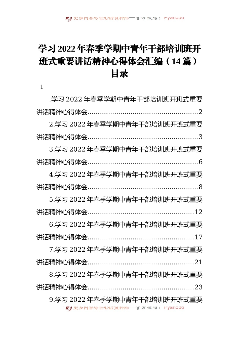 学习2022年春季学期中青年干部培训班开班式重要讲话精神心得体会汇编[14篇].docx_第1页